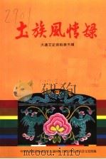 土族风情录 大通文史资料 第5辑 1997 PDF电子版封面 政协大通文史资料编写组编