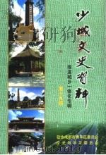 少城文史资料 第19辑 推进城乡一体化专辑 PDF电子版封面 政协成都市青羊区委员会,文史与学习委员会编