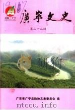 广宁文史  第22辑     PDF电子版封面    广东省广宁县政协文史委员会编 