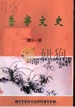 普宁文史 第11辑 1996 PDF电子版封面 普宁市政协文史资料委员会编