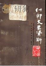 什邡文史资料  第9辑（1993 PDF版）