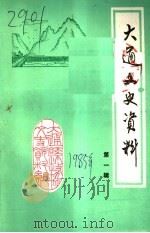 大通文史资料 第1辑 1985 PDF电子版封面 中国人民政治协商会议大通县委员会文史资料组编