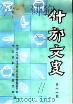 什邡文史  第11辑（ PDF版）