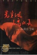 顺庆区政协文史资料第4辑·先生之风 山高水长 民主革命家张澜 PDF电子版封面 政协第三届南充市顺庆区委员会编