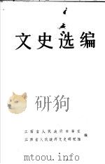 文史选编 1987 PDF电子版封面 江西省人民政府参事室,江西省人民政府文史研究馆编