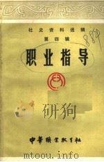 社史资料选辑 第4辑 职业指导 PDF电子版封面 中华职业教育社编辑