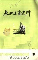 泉州工商史料  第7辑   1988  PDF电子版封面    中国民主建国会泉州市委员会，泉州市工商业联合会合编 