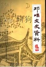 《邛崃文史资料》 第19辑 历代咏邛崃诗词选 PDF电子版封面 邛崃市政协文史资料研究委员会编