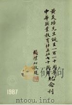 黄炎培先生诞生一百一十周年 中华职业教育社立社七十周年纪念刊 1988 PDF电子版封面 中国民主建国会中央委员会,中华职业教育社编辑