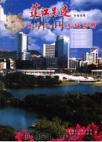 蓬江足迹  南方大学江门校友纪念册（ PDF版）