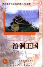 溶洞王国 1997 PDF电子版封面 722104497X 政协贵州省委员会文史资料委员会,《贵州旅游文史系列丛书》编委