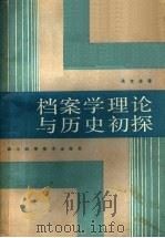 档案学理论与历史初探 1986 PDF电子版封面 13298·85 吴宝康著