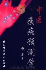 中医疾病预测学 1991 PDF电子版封面 7530422170 杨力著
