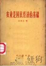农业是国民经济的基础 1963 PDF电子版封面 4144·174 孙德山著