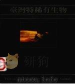 台湾特稀有生物 1988 PDF电子版封面 张静茹等著
