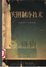 实用制冷技术 1958 PDF电子版封面 15042·380 商业部技术训练班编