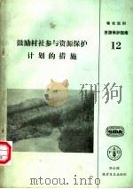 鼓励村社参与资源保护计划的措施 1990 PDF电子版封面 9251021796 联合国粮食及农业组织编