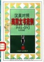 商用文书范例  汉英对照（1998 PDF版）