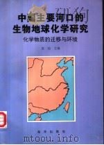 中国主要河口的生物地球化学研究 化学物质的迁移与环境 1997 PDF电子版封面 750274178X 张经主编
