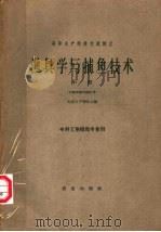 渔具学与捕鱼技术 专科工业捕鱼专业用 中 1962 PDF电子版封面 K15144·321 天津水产学院主编
