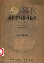 渔具学与捕鱼技术  上（1962 PDF版）