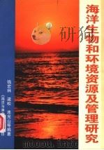 海洋生物和环境资源及管理研究（ PDF版）