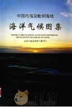 中国内海及毗邻海域海洋气候图集 1995 PDF电子版封面 7502918933 中国气象局国家气象中心编