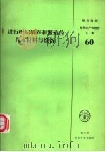 进行组织培养和繁殖的基本材料与设备 1990 PDF电子版封面 9251021678 (英)L.A.威瑟斯著