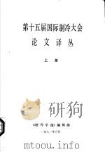 第十五届国际制冷大会论文译丛 上 1981 PDF电子版封面 《制冷学报》编辑部编