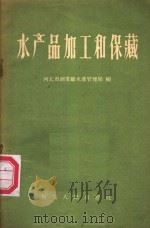 水产品加工和保藏（1957 PDF版）