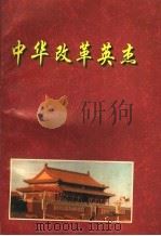 中华改革英杰 1996 PDF电子版封面 10053921 刘绍球主编