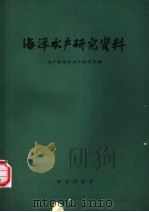 海洋水产研究资料（1965 PDF版）