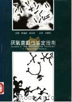 厌氧菌数值鉴定指南（1992 PDF版）