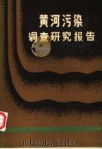 黄河污染调查研究报告 1983 PDF电子版封面 长江水产研究所沙市分所,黄河水源保护研究所编