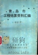 青岛市工程结算资料汇编  1998年（ PDF版）