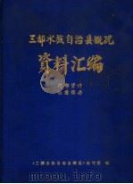 三都水族自治县概况资料汇编（ PDF版）