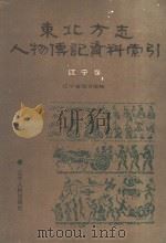 东北方志人物传记资料索引 辽宁卷 1991 PDF电子版封面 7205020182 辽宁省图书馆编