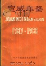宣威年鉴 1987-1988 1989 PDF电子版封面 中共宣威县委史志委员会编