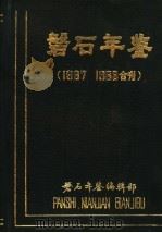 磐石年鉴 1987-1988 1988 PDF电子版封面 磐石年鉴编辑部编