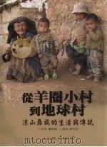 从羊圈小村到地球村 凉山彝族的生活与传说 PDF电子版封面 9868083508 魏明德作;蔡玫芳译