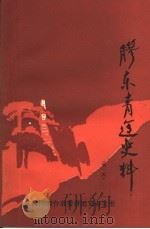 胶东青运史料 第1辑 1986 PDF电子版封面 共青团烟台市委青运史办公室编