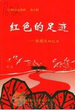 三门峡文史资料·红色的足迹  张耀汉回忆录  第8辑（1999 PDF版）