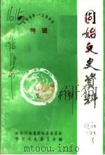 固始文史资料 第4辑 1999 PDF电子版封面 政协河南省固始县委员会学习文史委员会编