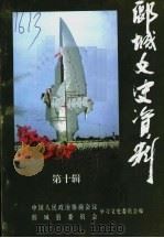 郾城文史资料  第10辑   1999  PDF电子版封面    中国人民政治协商会议，郾城县委员会学习文史委员会编 