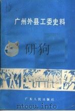 广州外县工委史料 1988 PDF电子版封面 7218003273 中共广州市委党史研究委员会编