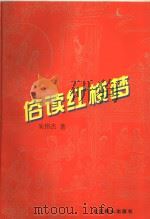 俗读红楼梦 1999 PDF电子版封面 7540205806 朱伟杰著