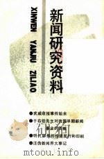 新闻研究资料  总第48辑   1989  PDF电子版封面  7500407114  中国社会科学院新闻研究所，《新闻研究资料》编辑部编辑 