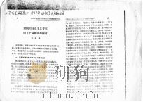 对四川社会主义青年团几个问题的再探讨 PDF电子版封面 苏树新编