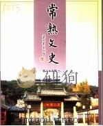 常熟文史·第35辑（ PDF版）