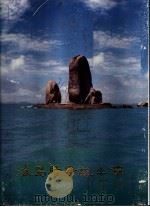 海岛胜景说平潭（1992 PDF版）
